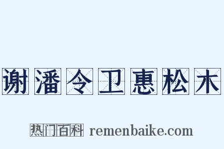 谢潘令卫惠松木是什么意思的图片